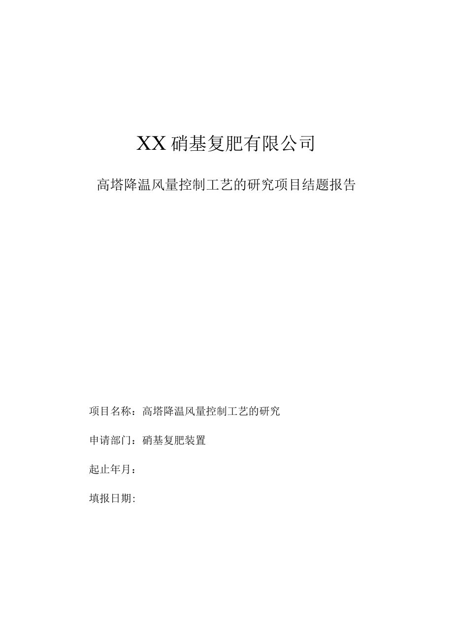 高塔降温风量控制工艺的研究项目结题报告.docx_第1页