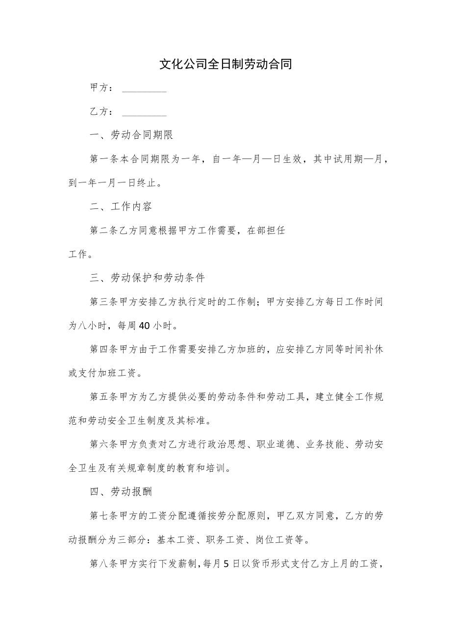 文化公司全日制劳动合同.docx_第1页