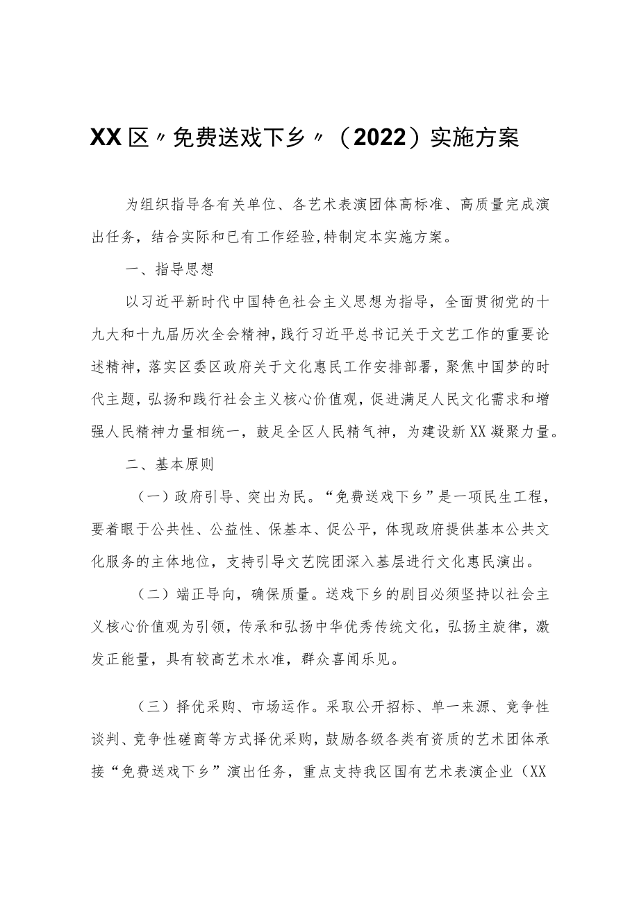 XX区“免费送戏下乡”实施方案.docx_第1页