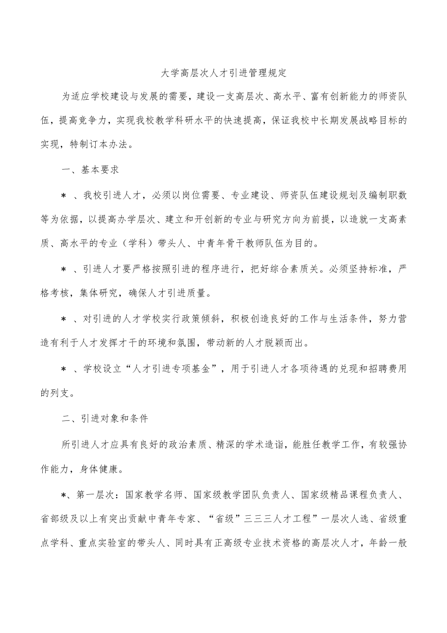 大学高层次人才引进管理规定.docx_第1页