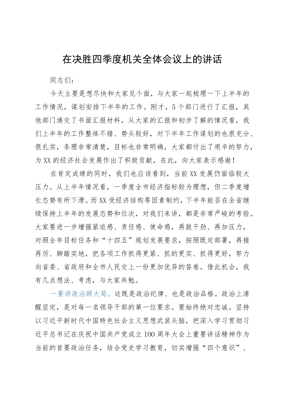 在决胜四季度机关全体会议上的讲话 .docx_第1页