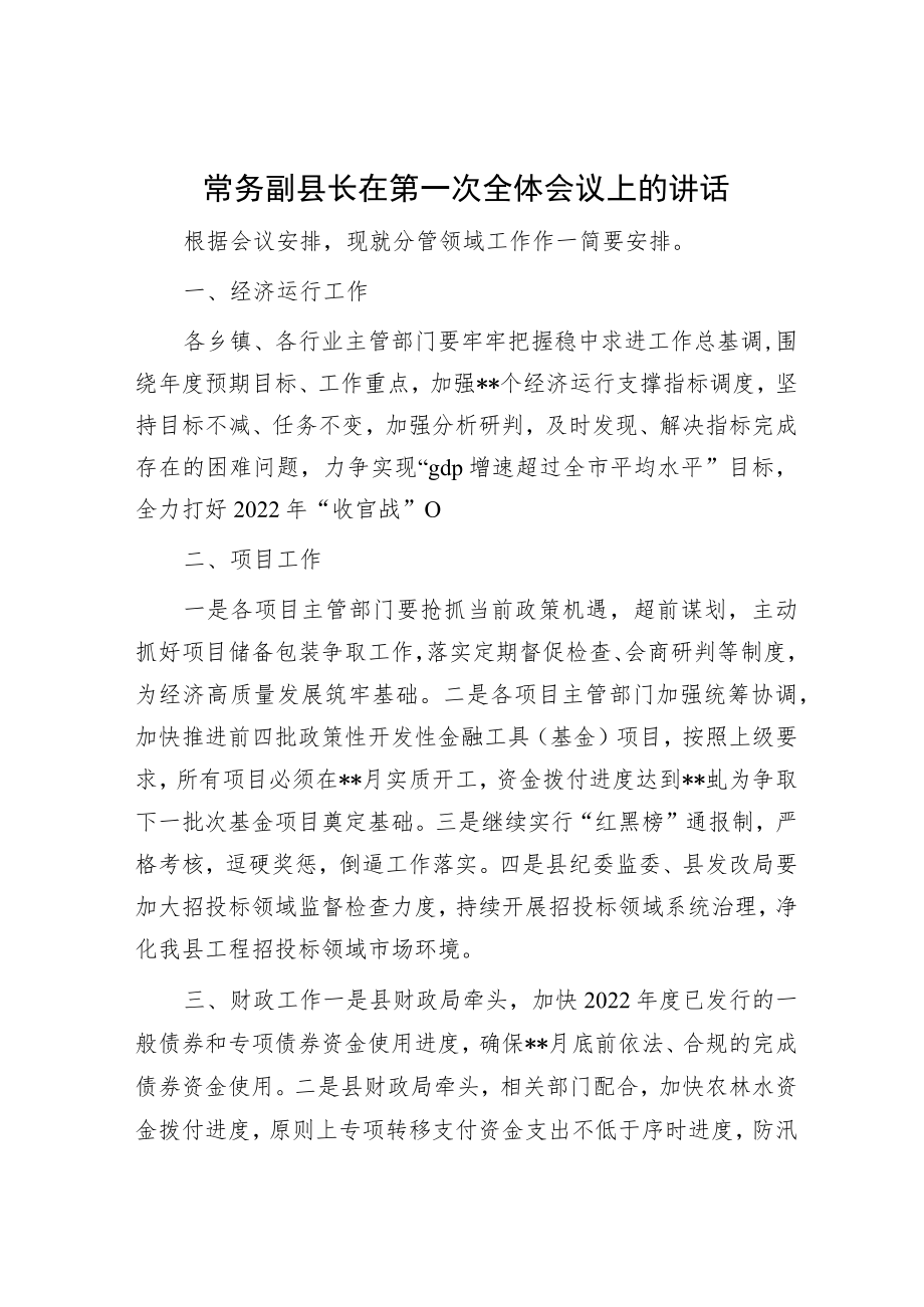 常务副县长在第一次全体会议上的讲话.docx_第1页