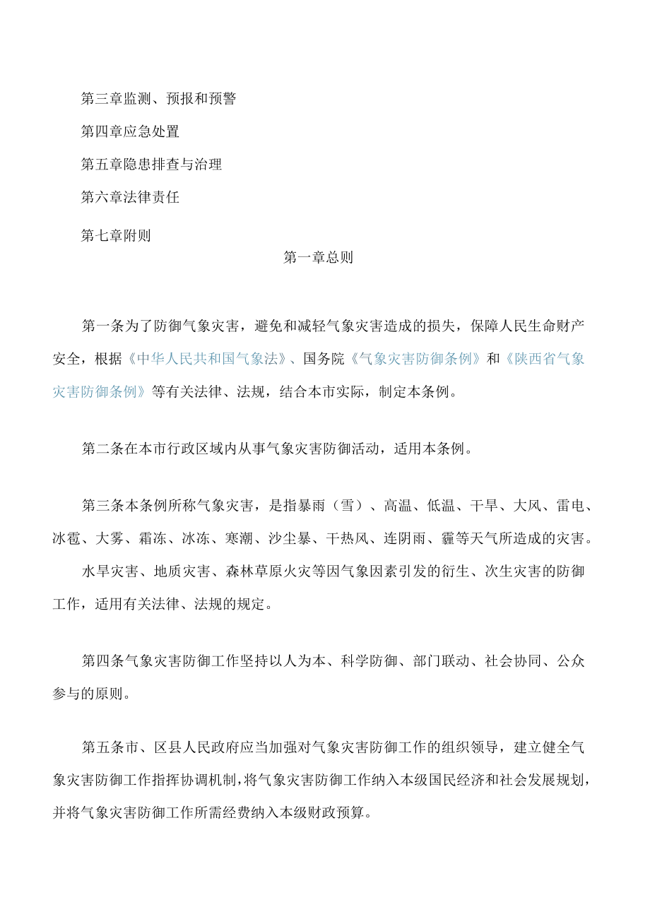 西安市气象灾害防御条例(2023修订).docx_第2页