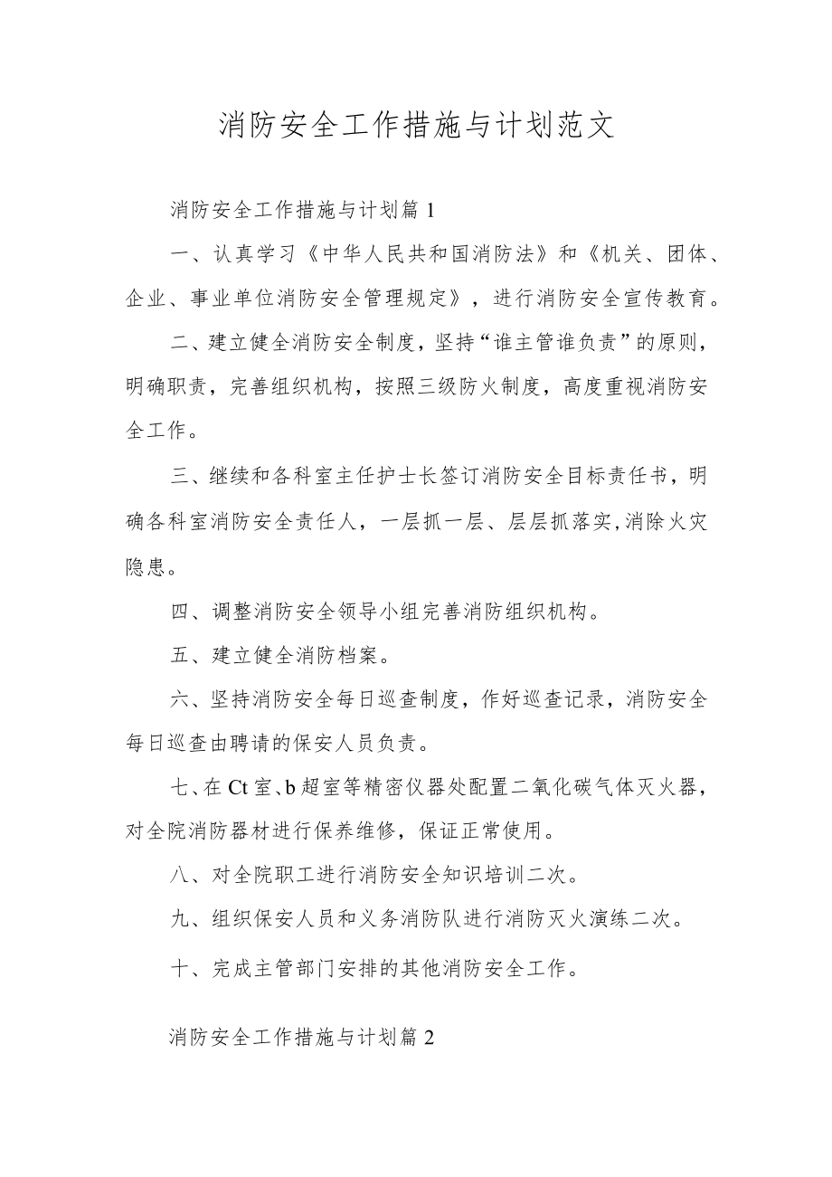 消防安全工作措施与计划范文.docx_第1页