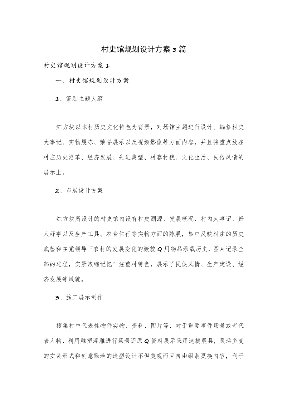 村史馆规划设计方案3篇.docx_第1页