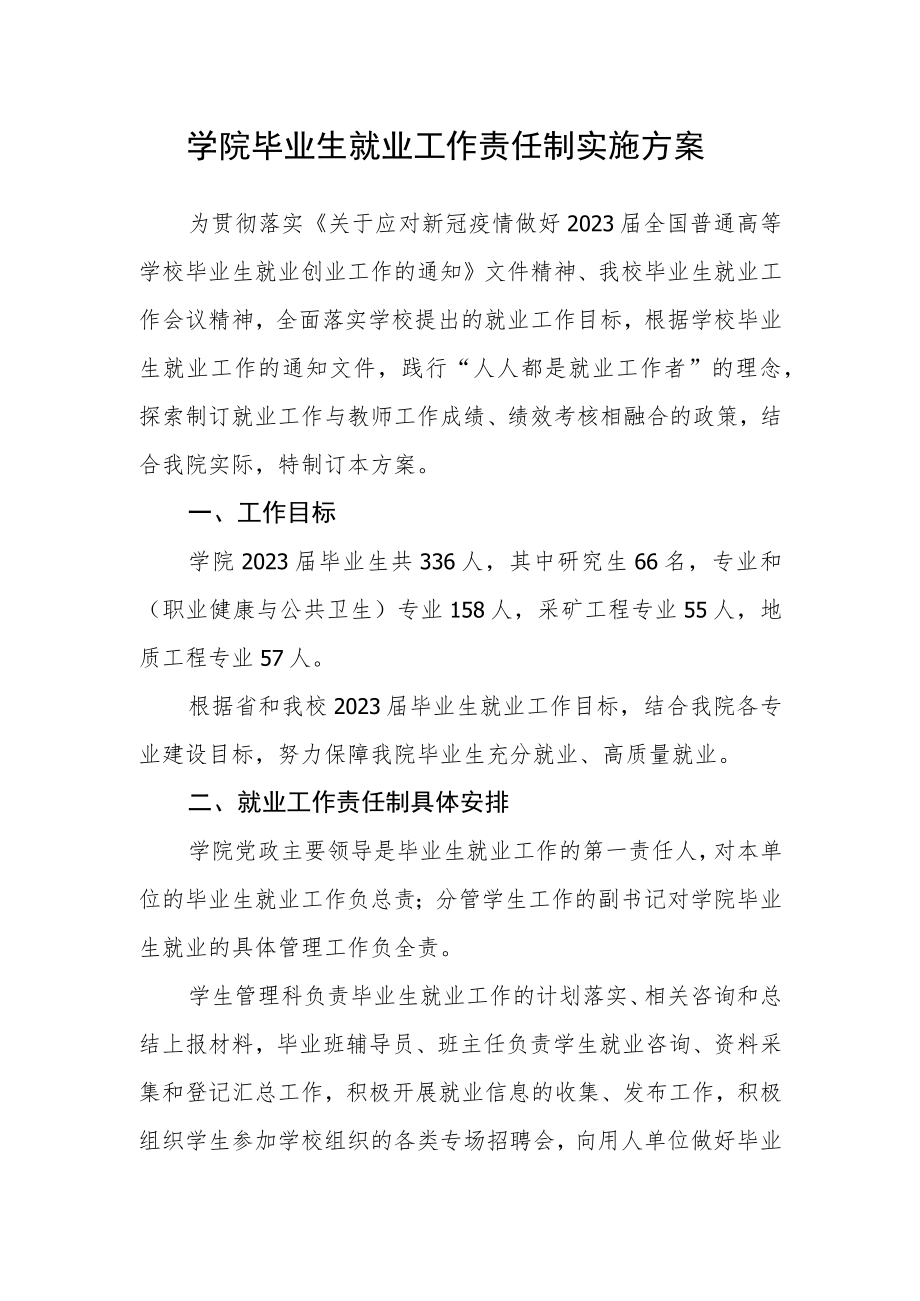 学院毕业生就业工作责任制实施方案.docx_第1页