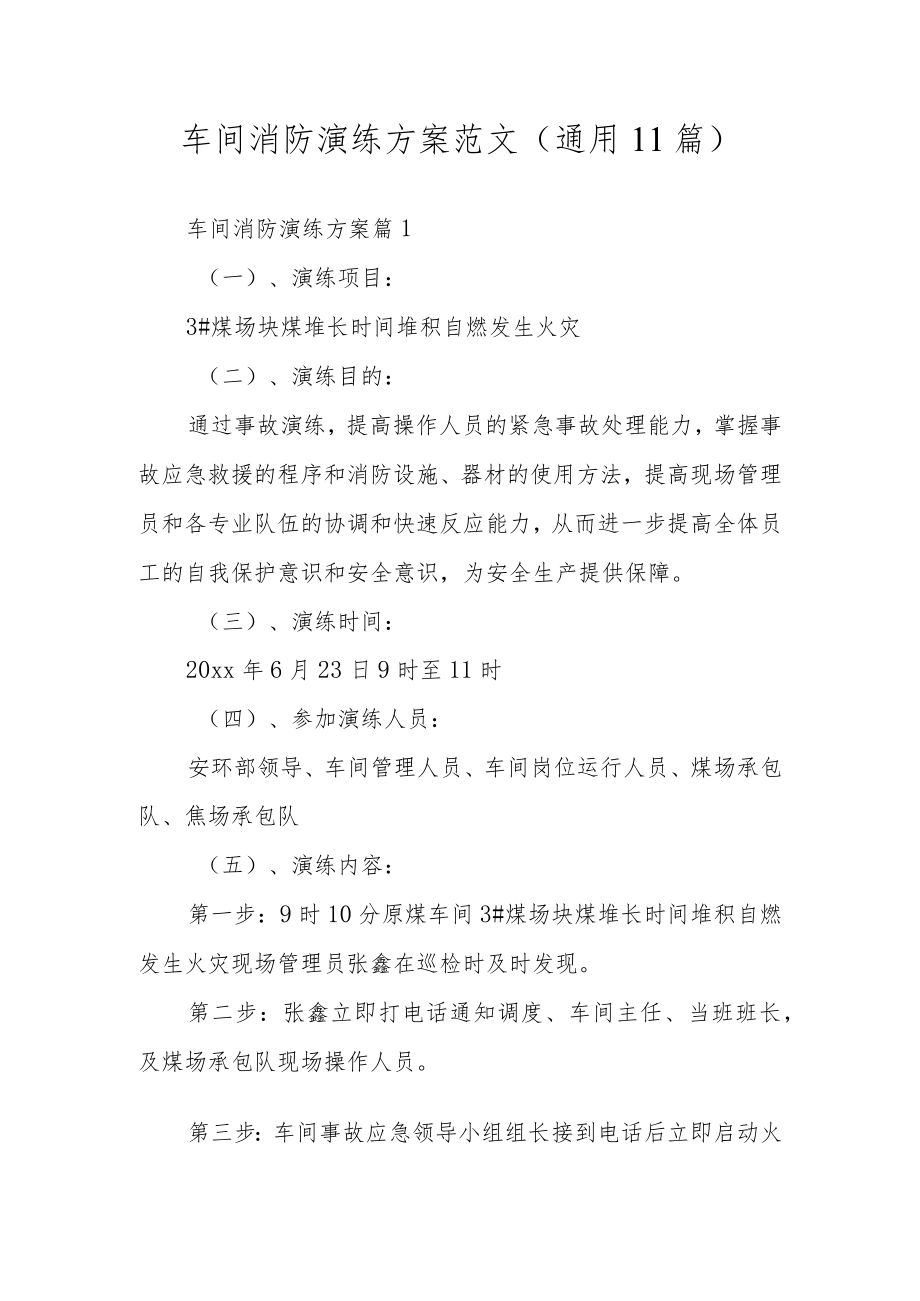 车间消防演练方案范文（通用11篇）.docx_第1页