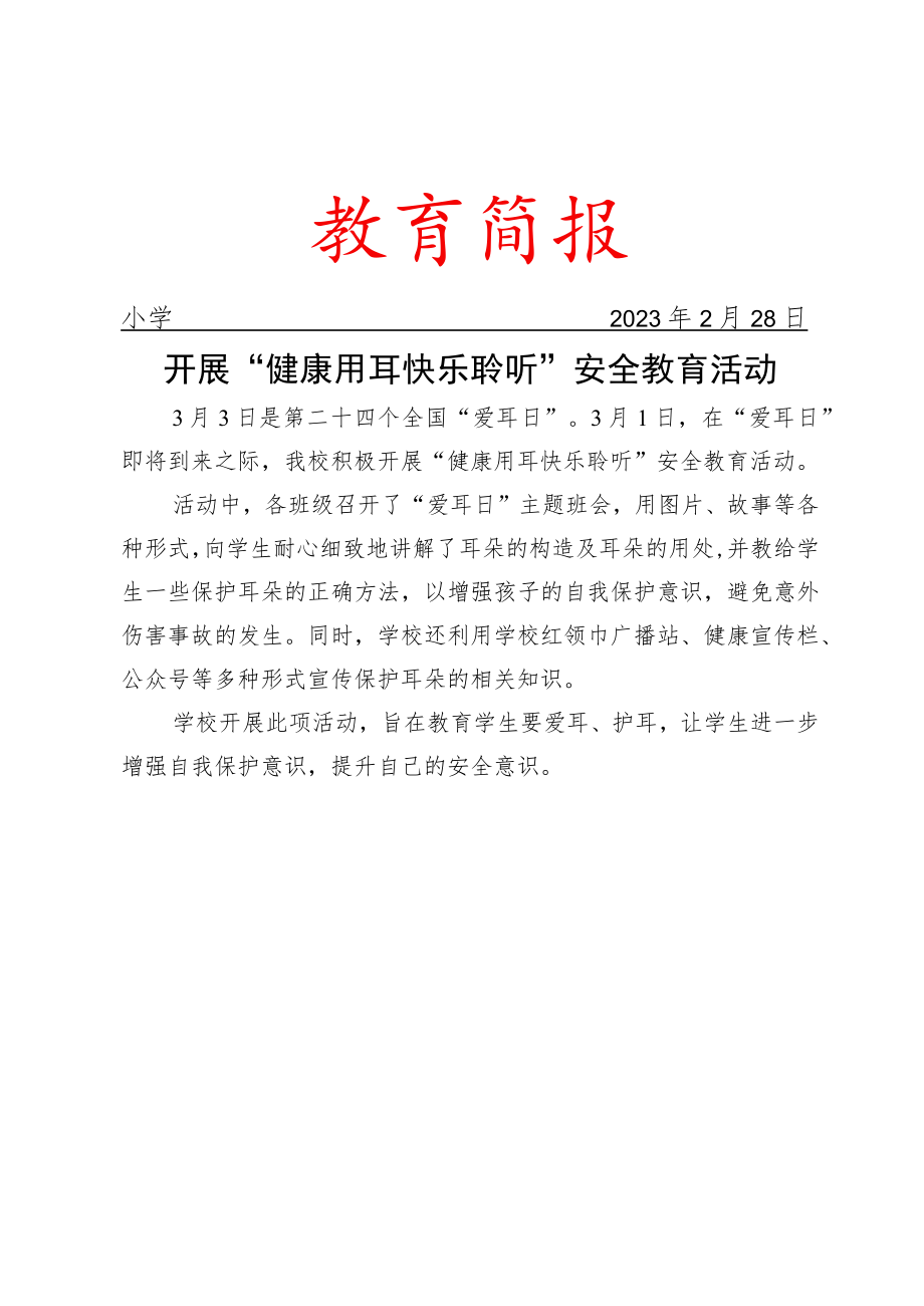 开展“健康用耳 快乐聆听”安全教育活动简报.docx_第1页