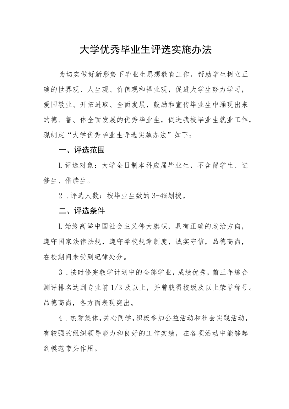 大学优秀毕业生评选实施办法.docx_第1页