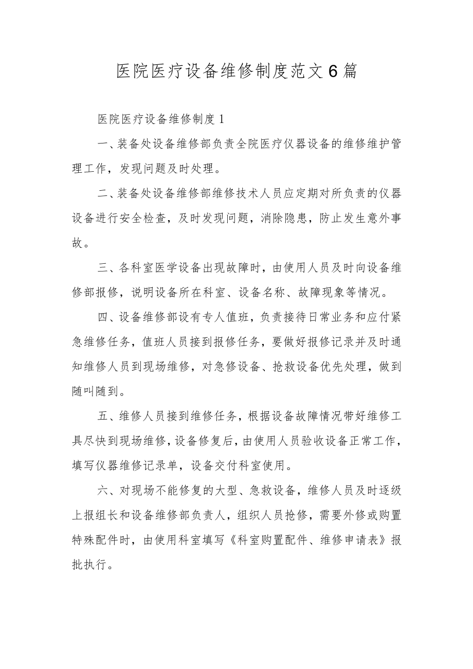 医院医疗设备维修制度范文6篇.docx_第1页