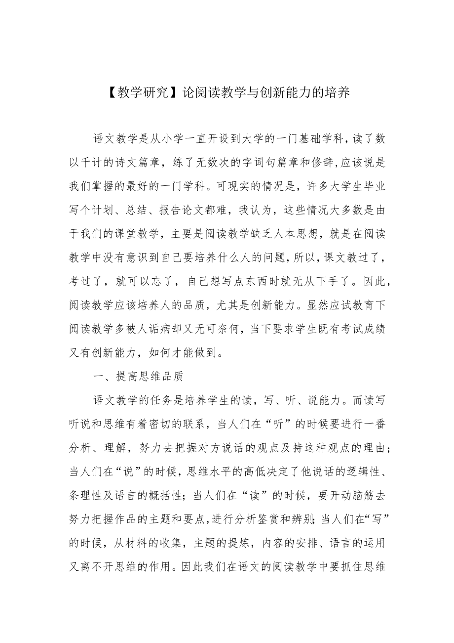 【教学研究】论阅读教学与创新能力的培养.docx_第1页