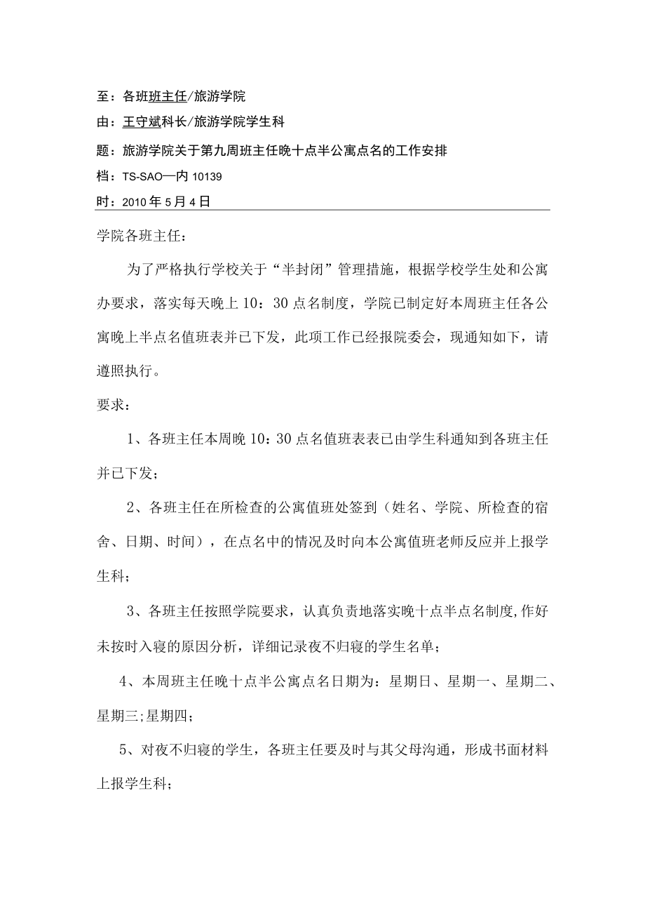 关于第九周班主任晚十点半公寓点名的工作安排.docx_第1页