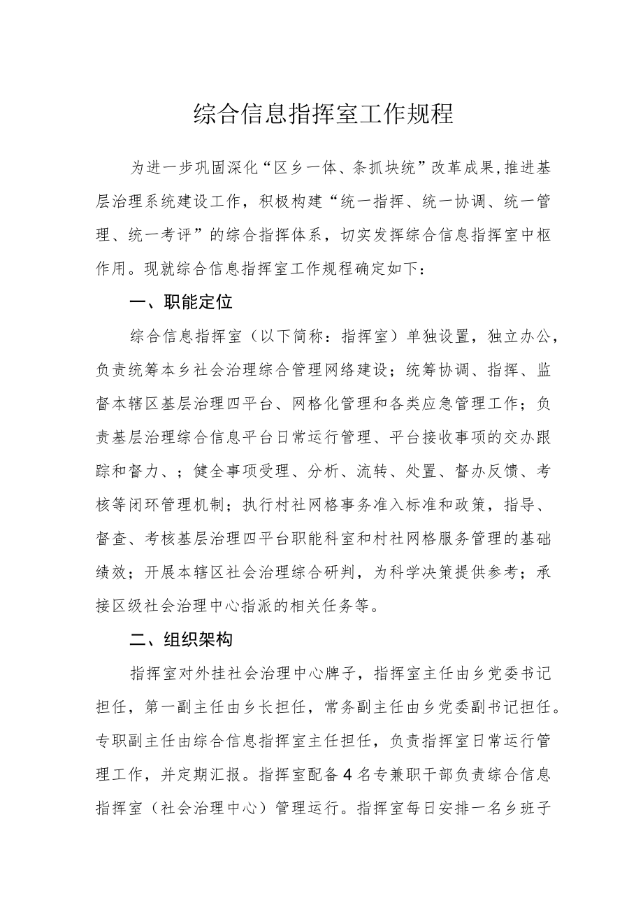 综合信息指挥室工作规程.docx_第1页