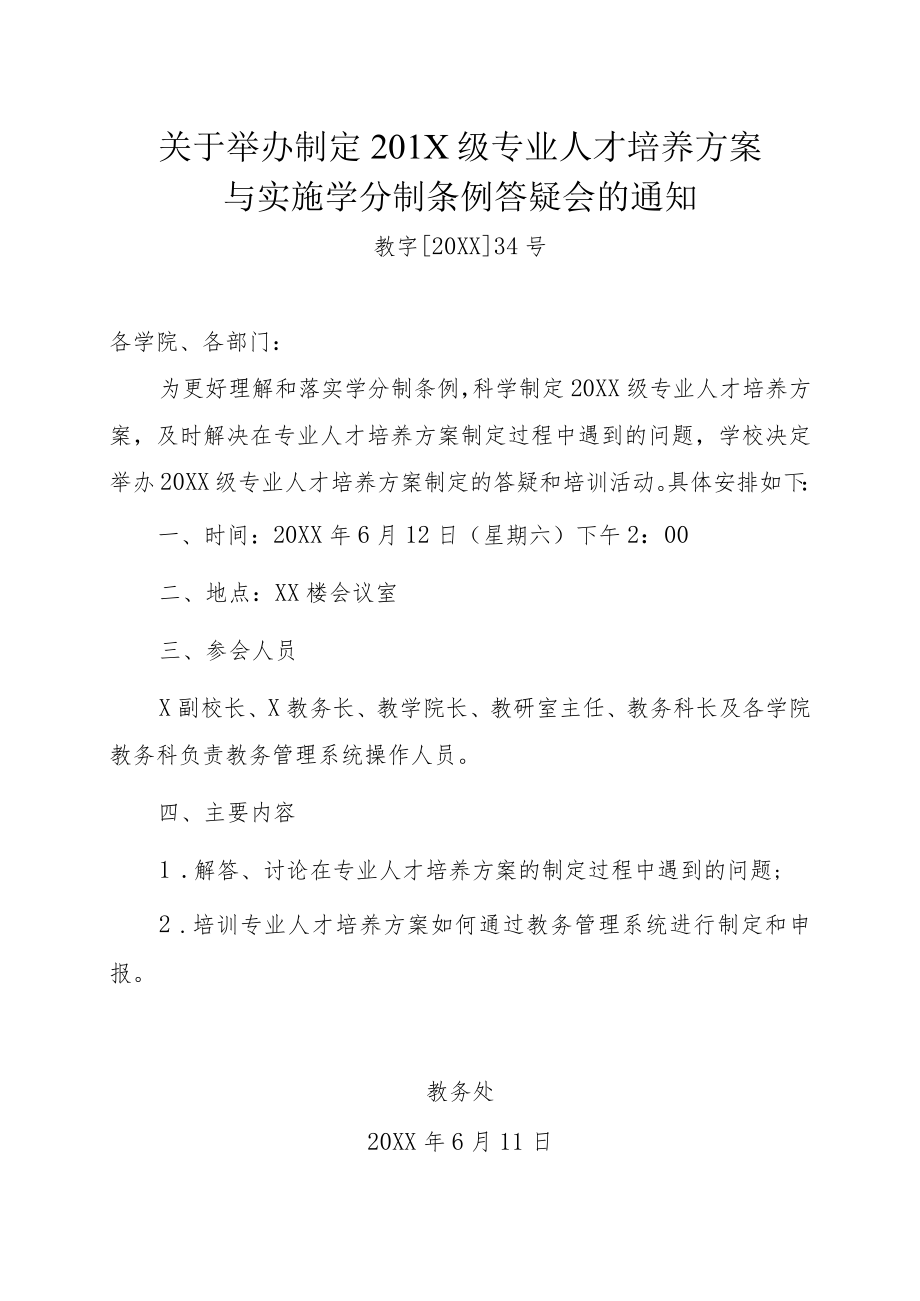 关于举办制定人才培养方案答疑会的通知.docx_第1页