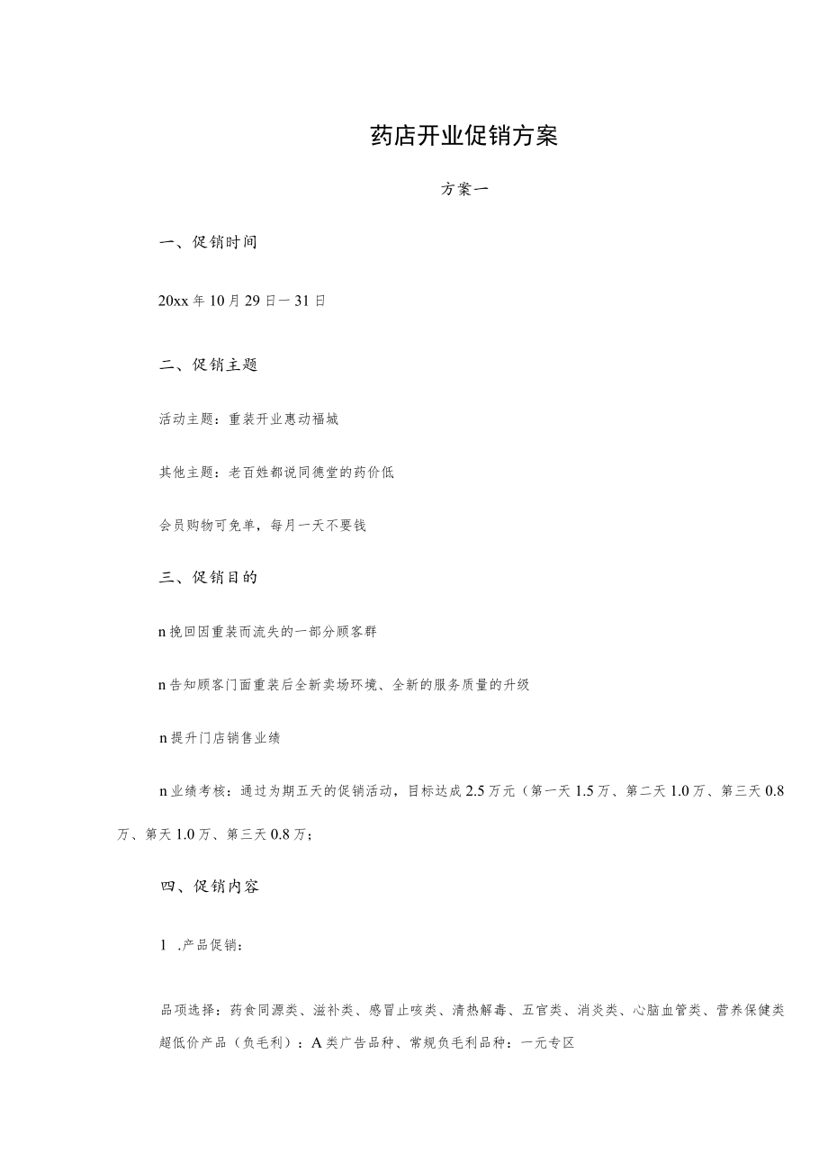 药店开业促销方案.docx_第1页