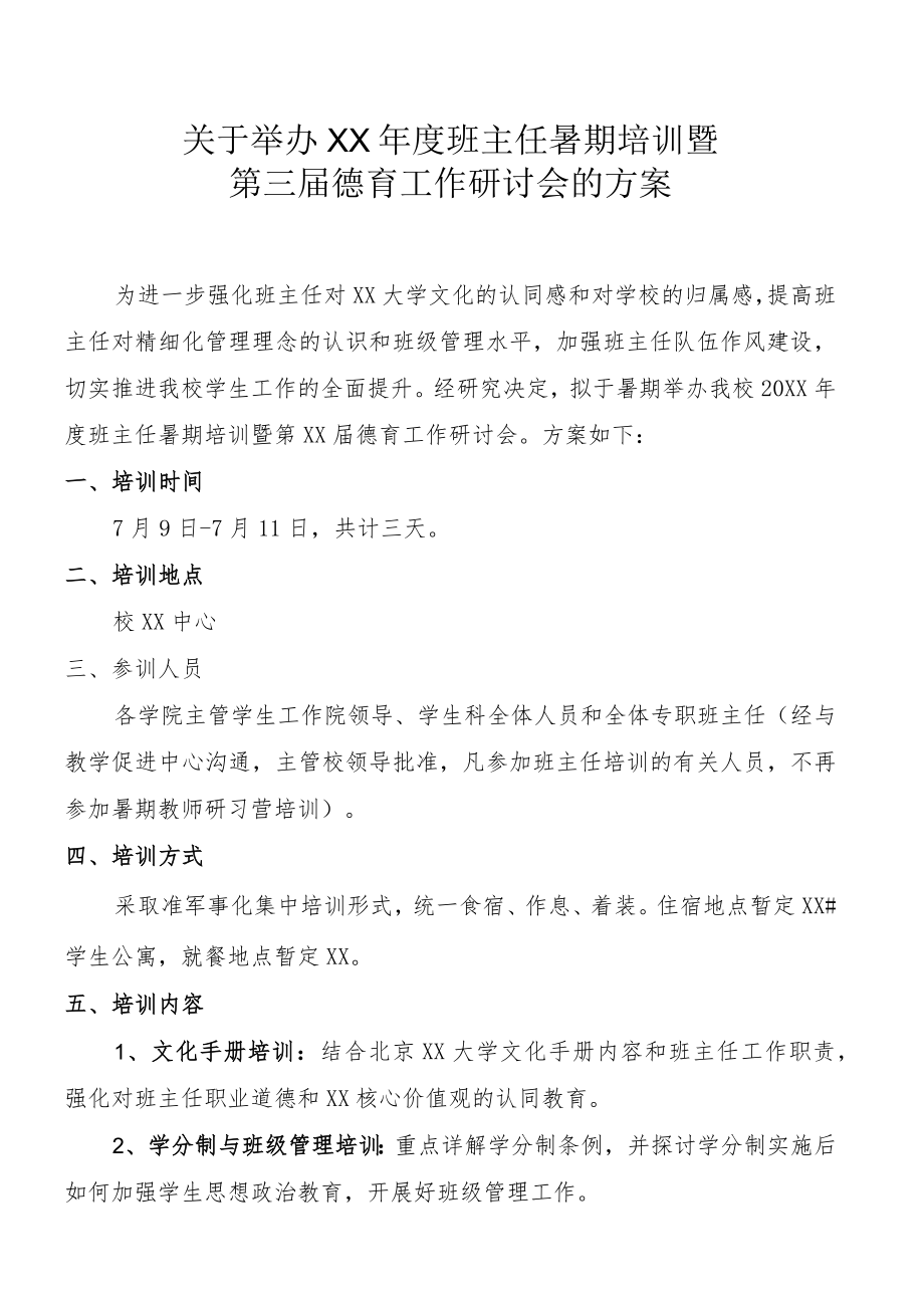 关于举办XX年度班主任暑期培训暨第三届德育工作研讨会的通知.docx_第1页