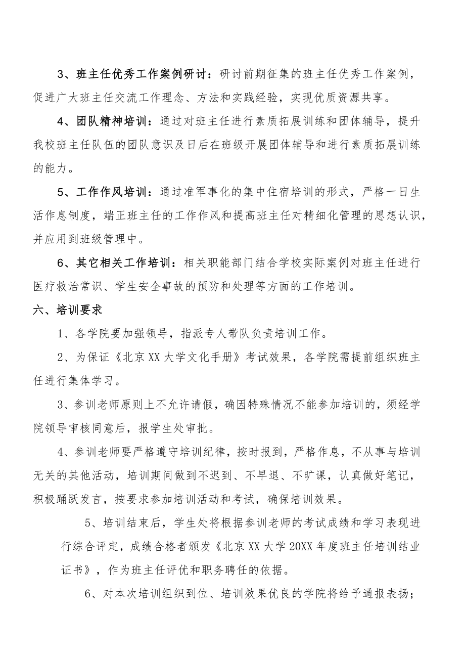 关于举办XX年度班主任暑期培训暨第三届德育工作研讨会的通知.docx_第2页