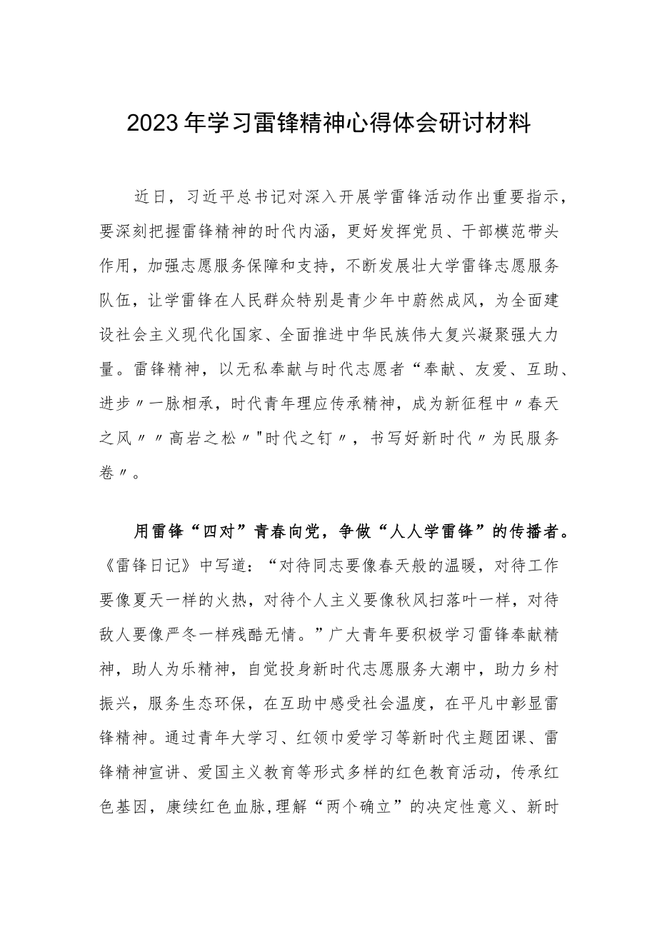 【共3篇】公司党员干部学习雷锋精神纪念日第60周年研讨发言材料.docx_第1页