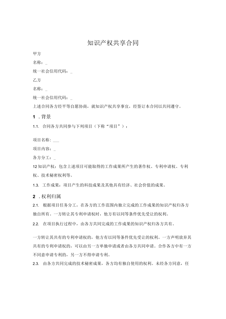 知识产权共享合同（简单版）.docx_第1页