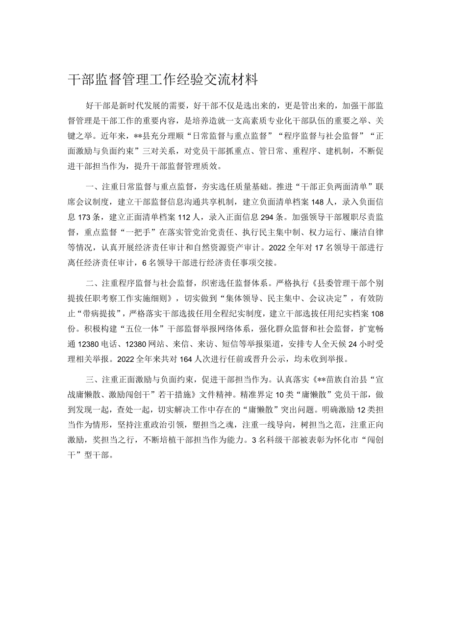 干部监督管理工作经验交流材料.docx_第1页