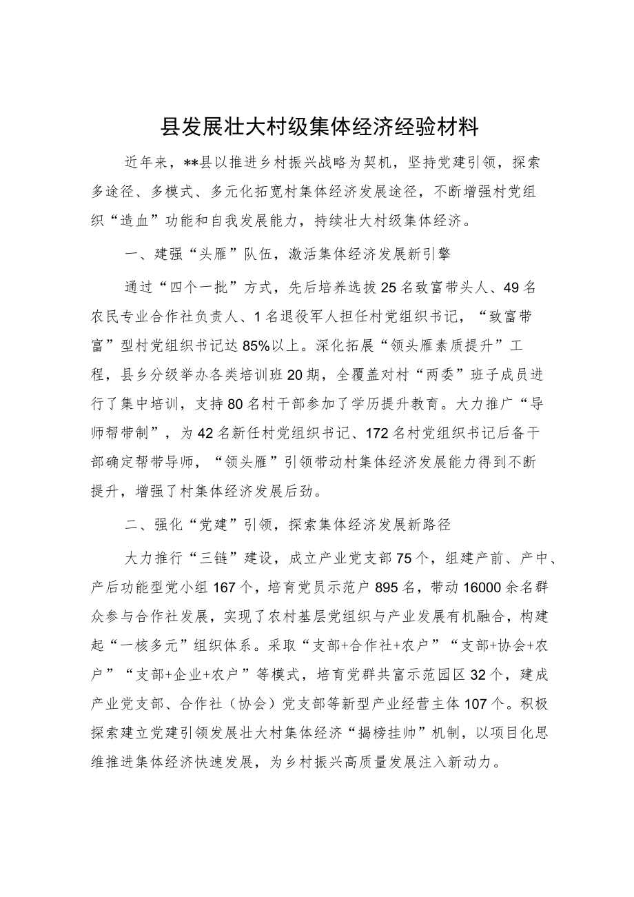 县发展壮大村级集体经济经验材料.docx_第1页