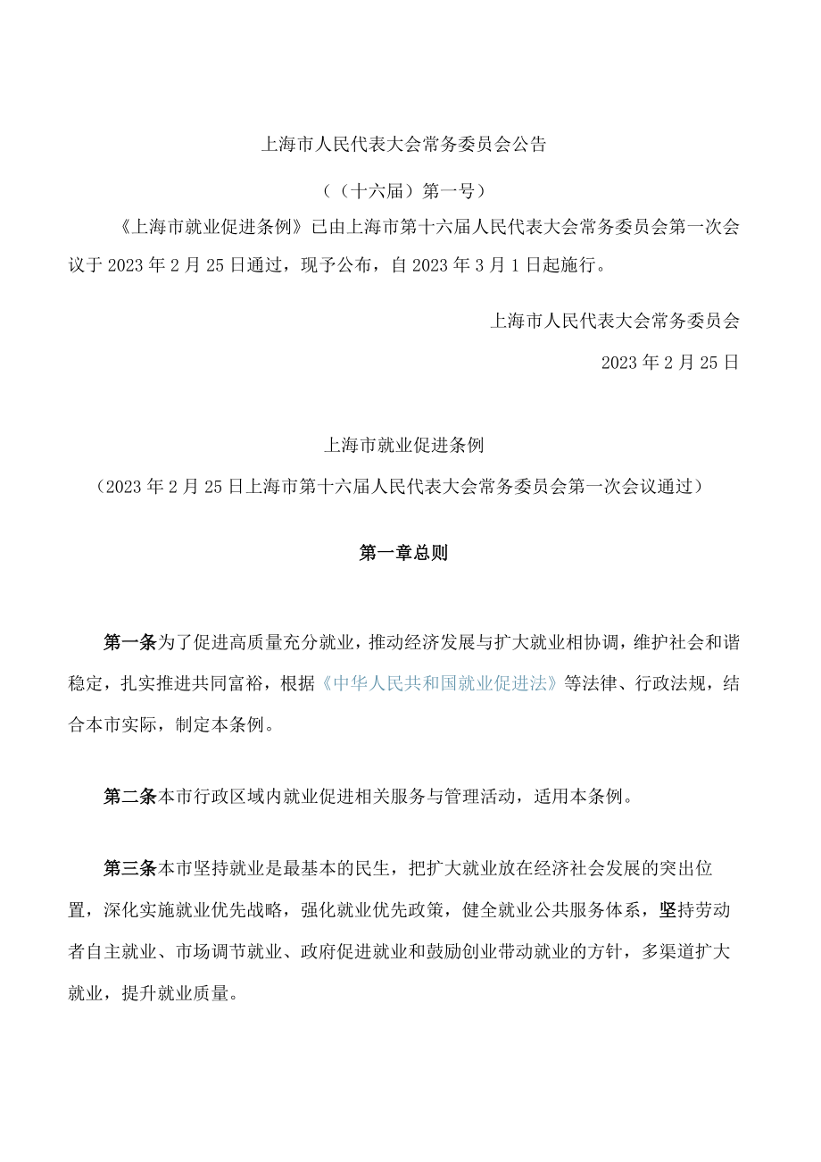上海市就业促进条例.docx_第1页