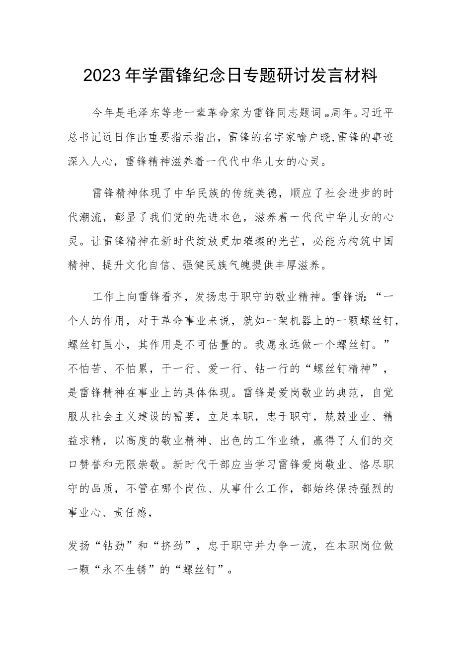 2023年学雷锋纪念日专题研讨发言材料.docx_第1页