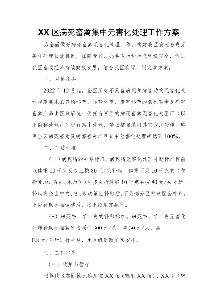 XX区病死畜禽集中无害化处理工作方案.docx_第1页