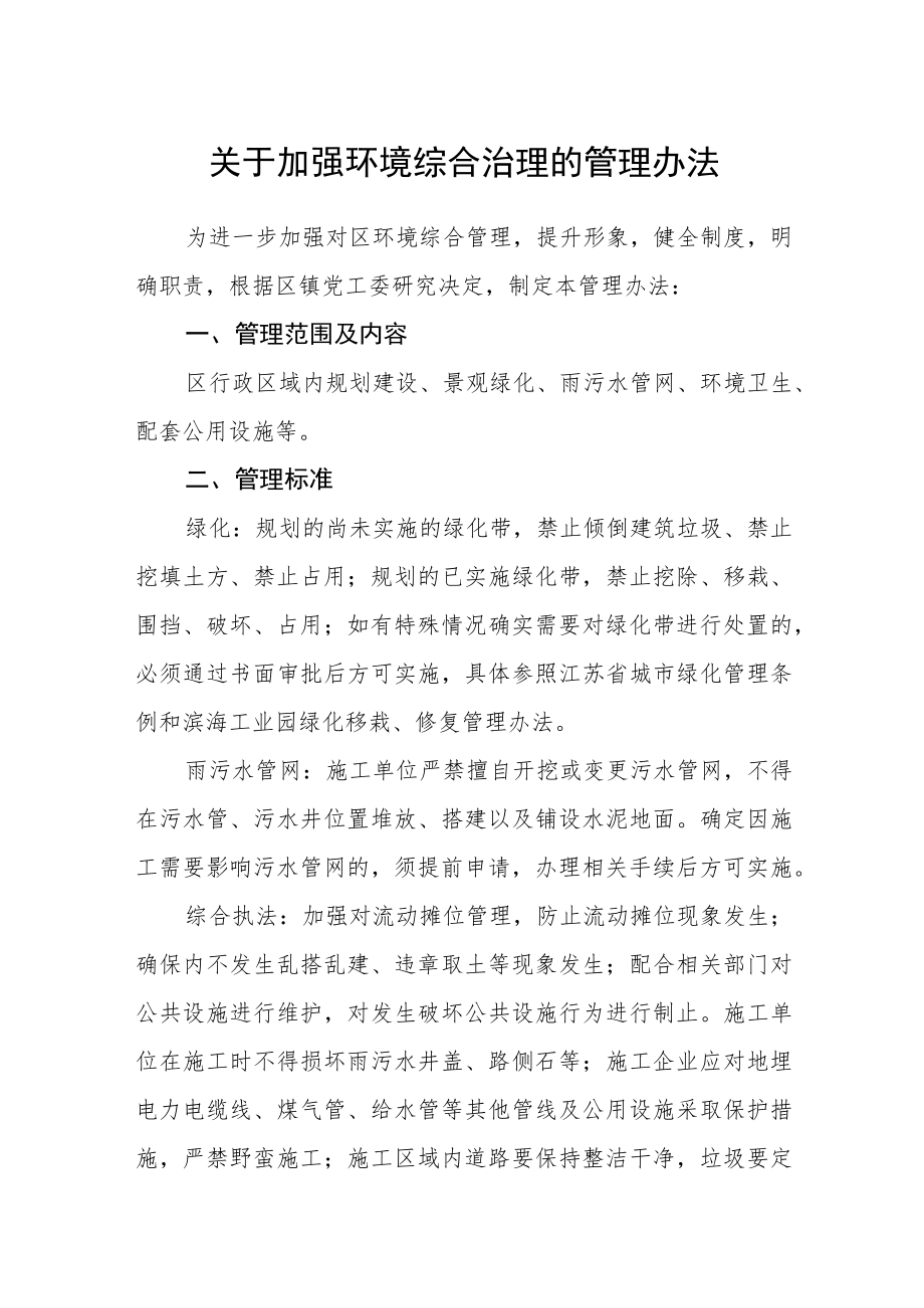 关于加强环境综合治理的管理办法.docx_第1页