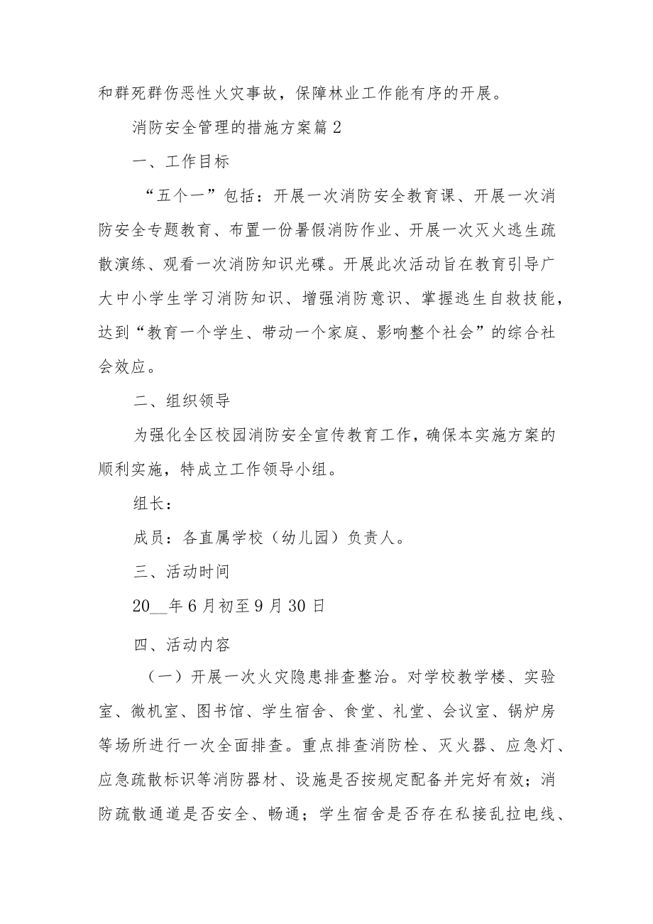 消防安全管理的措施方案范文.docx_第3页