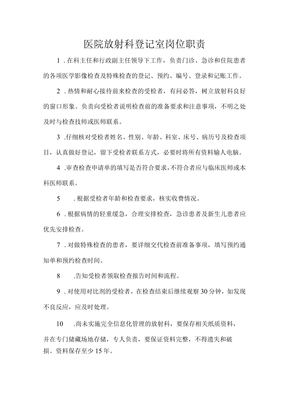 医院放射科登记室岗位职责.docx_第1页