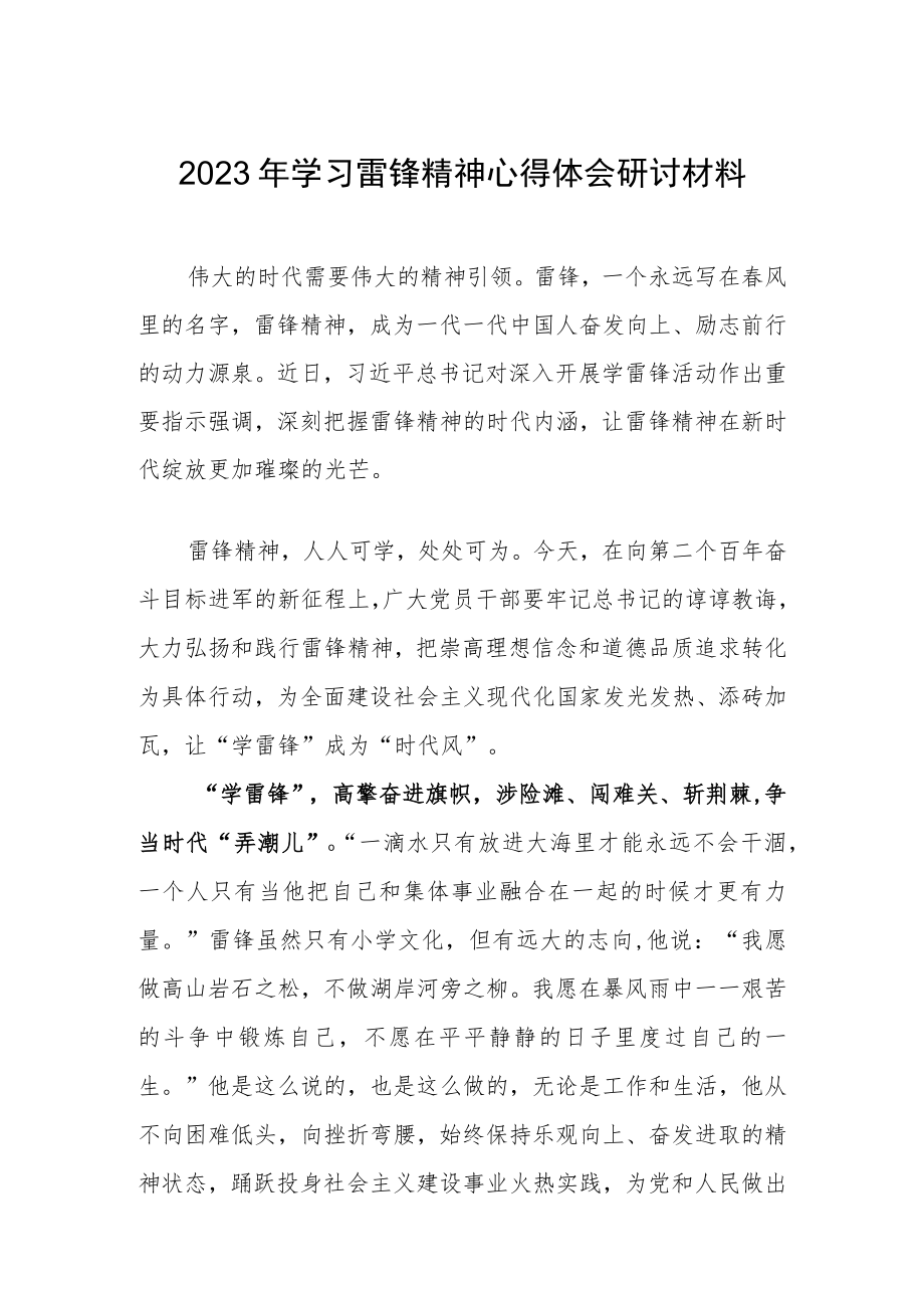 【共3篇】党员干部学习雷锋精神第60周年专题研讨材料.docx_第1页