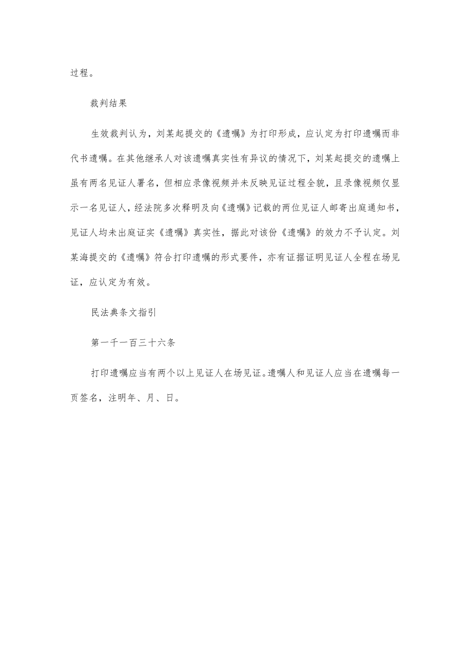 【民法典普法宣传典型案例】刘某起与刘某海、刘某霞、刘某华遗嘱继承纠纷案.docx_第2页