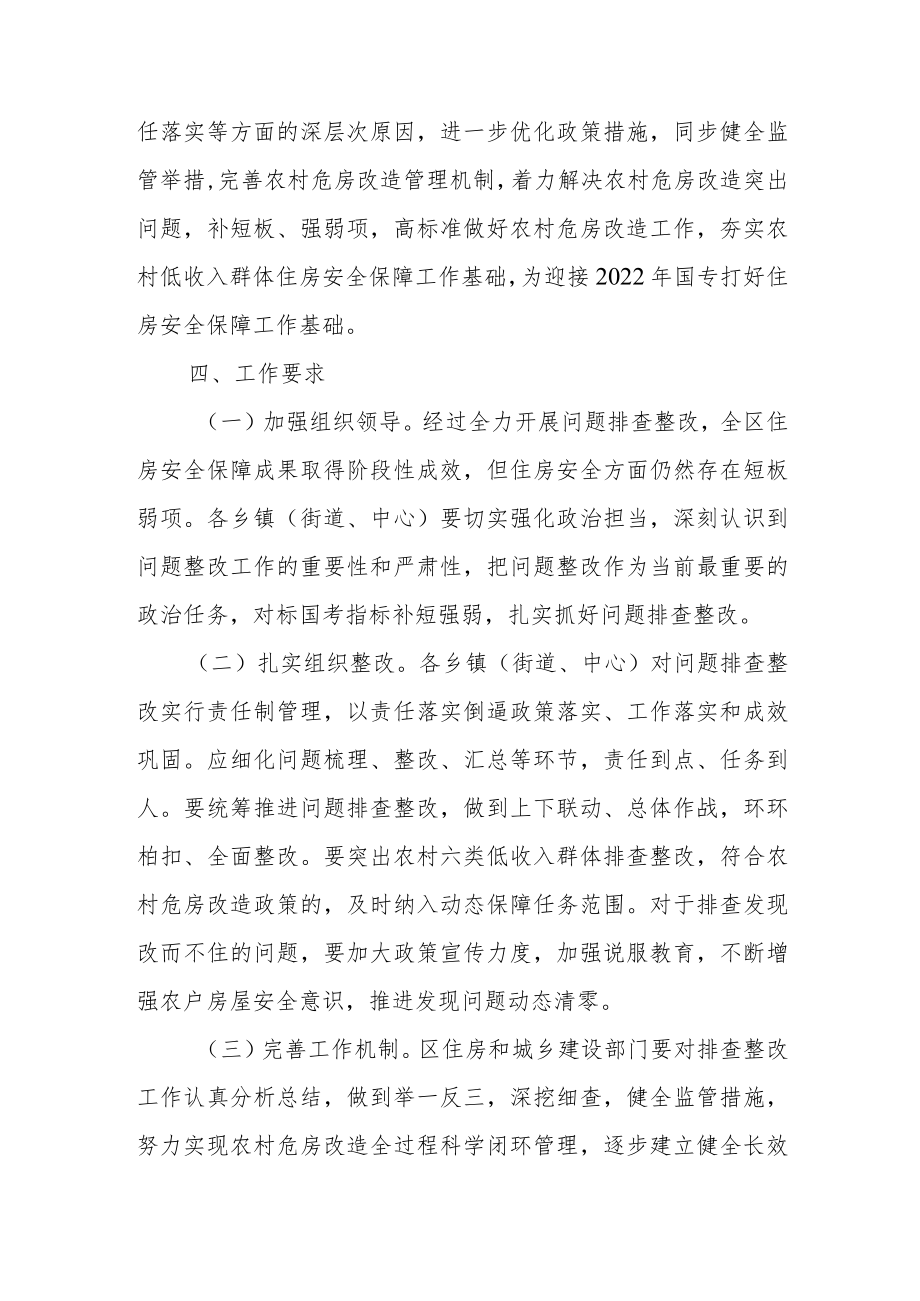 加强全区农村危房改造动态化保障专项工作方案.docx_第3页