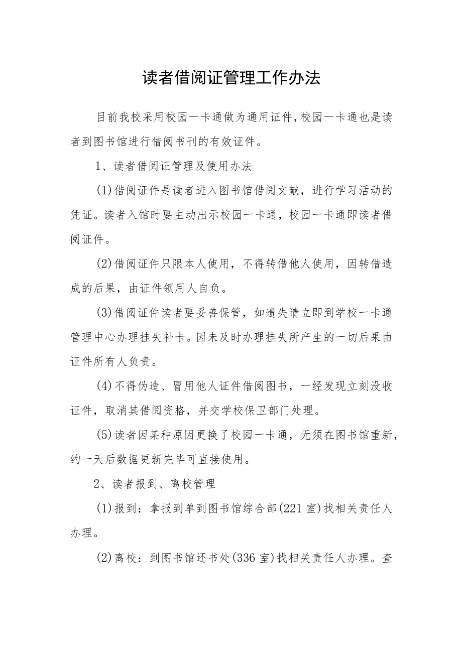 读者借阅证管理工作办法.docx_第1页