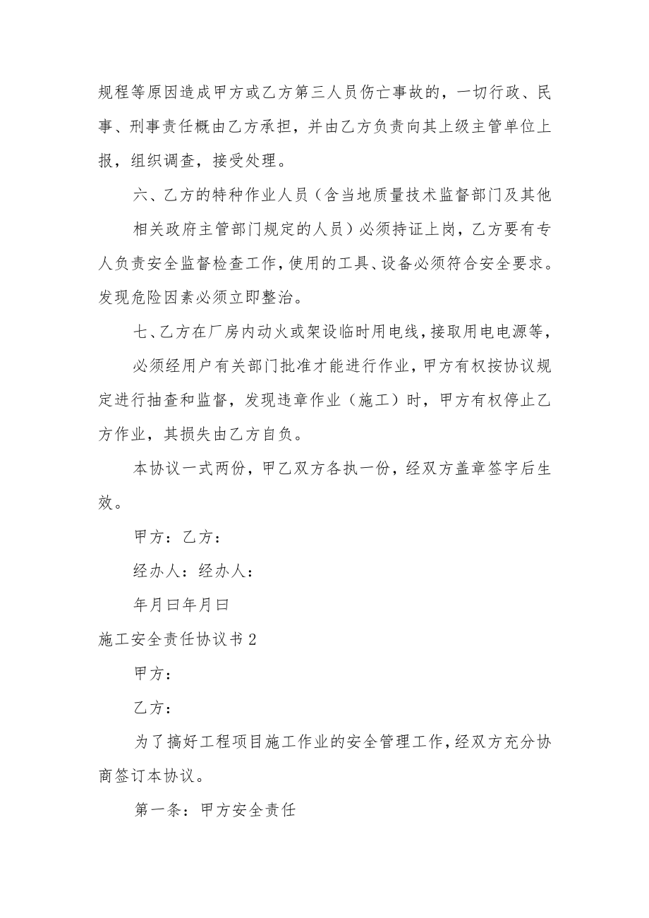 施工安全责任协议书范文15篇.docx_第2页