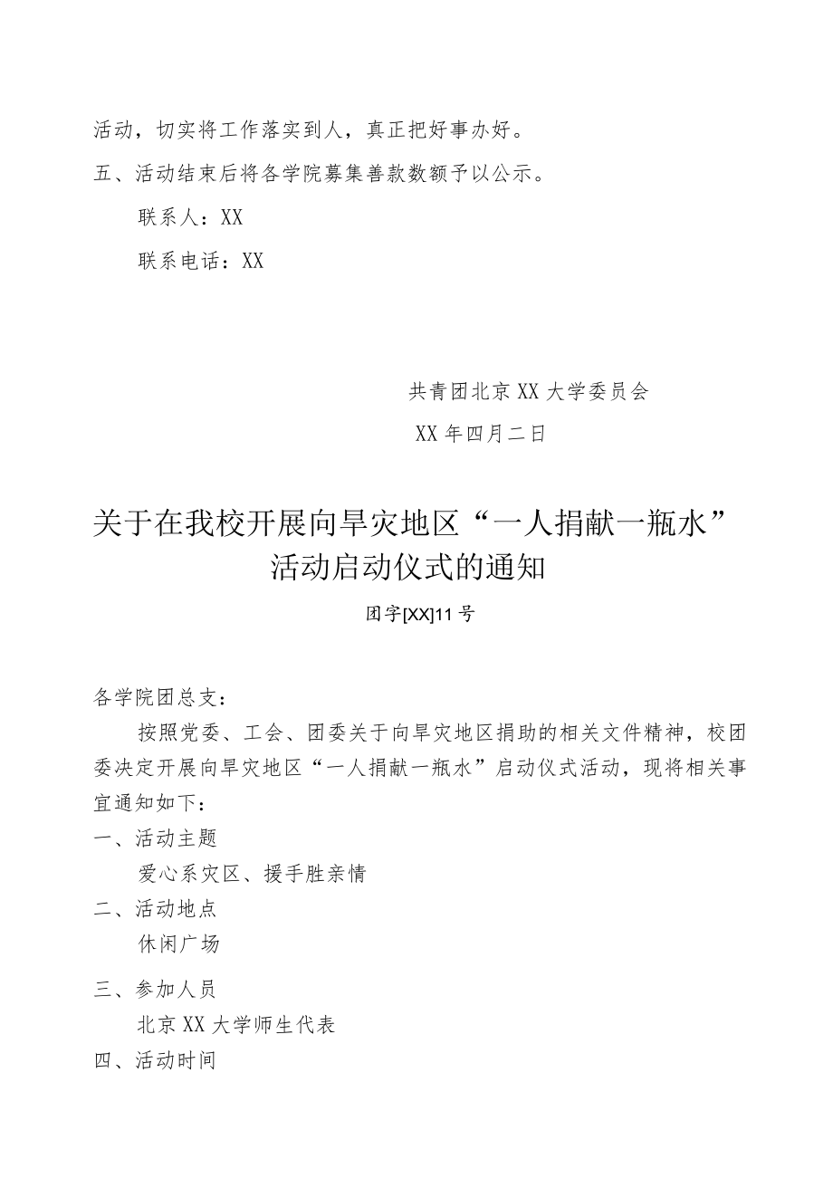 关于向旱灾地区“一人捐献一瓶水”捐助活动的通知.docx_第2页