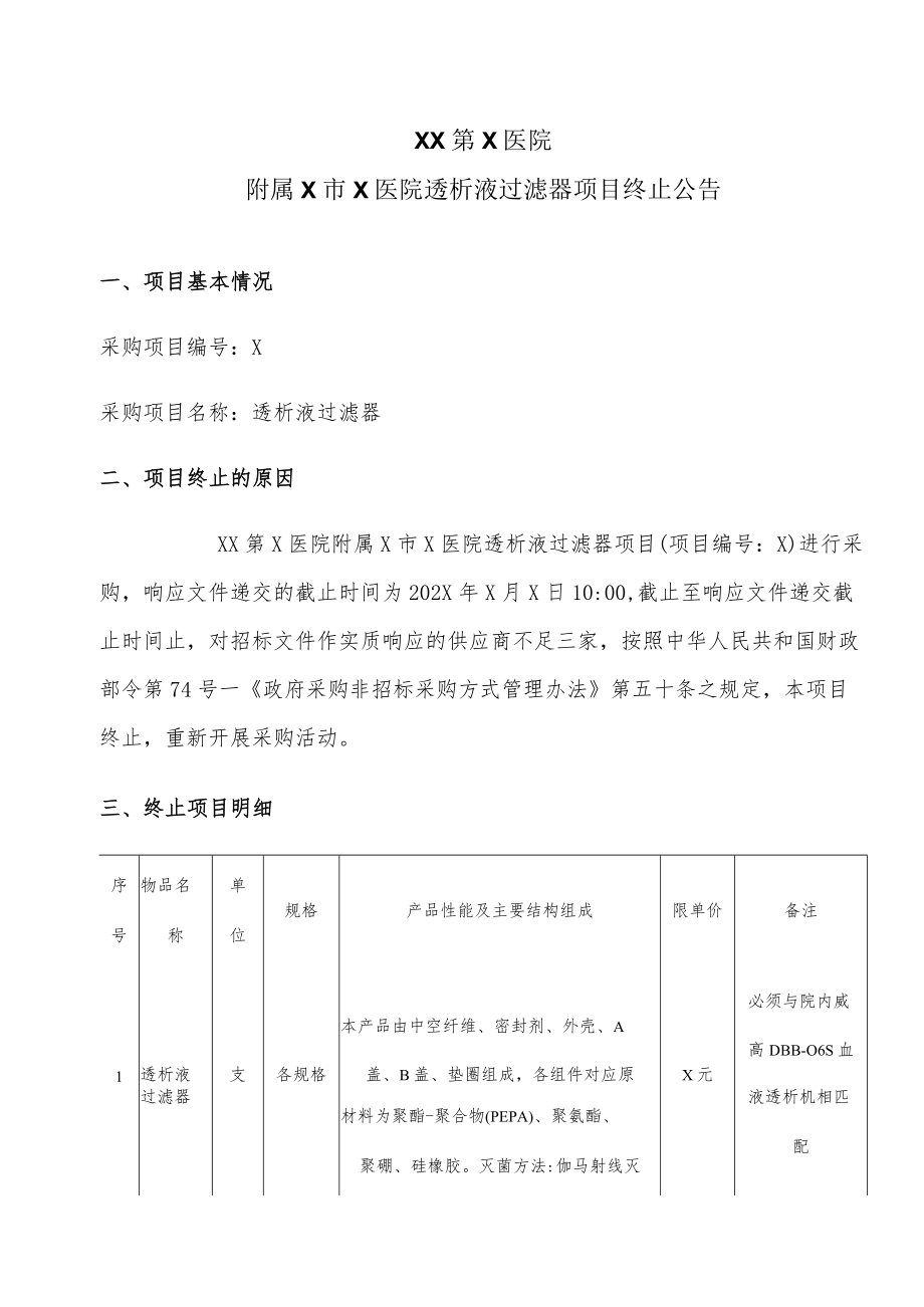 XX第X医院附属X市X医院透析液过滤器项目终止公告.docx_第1页