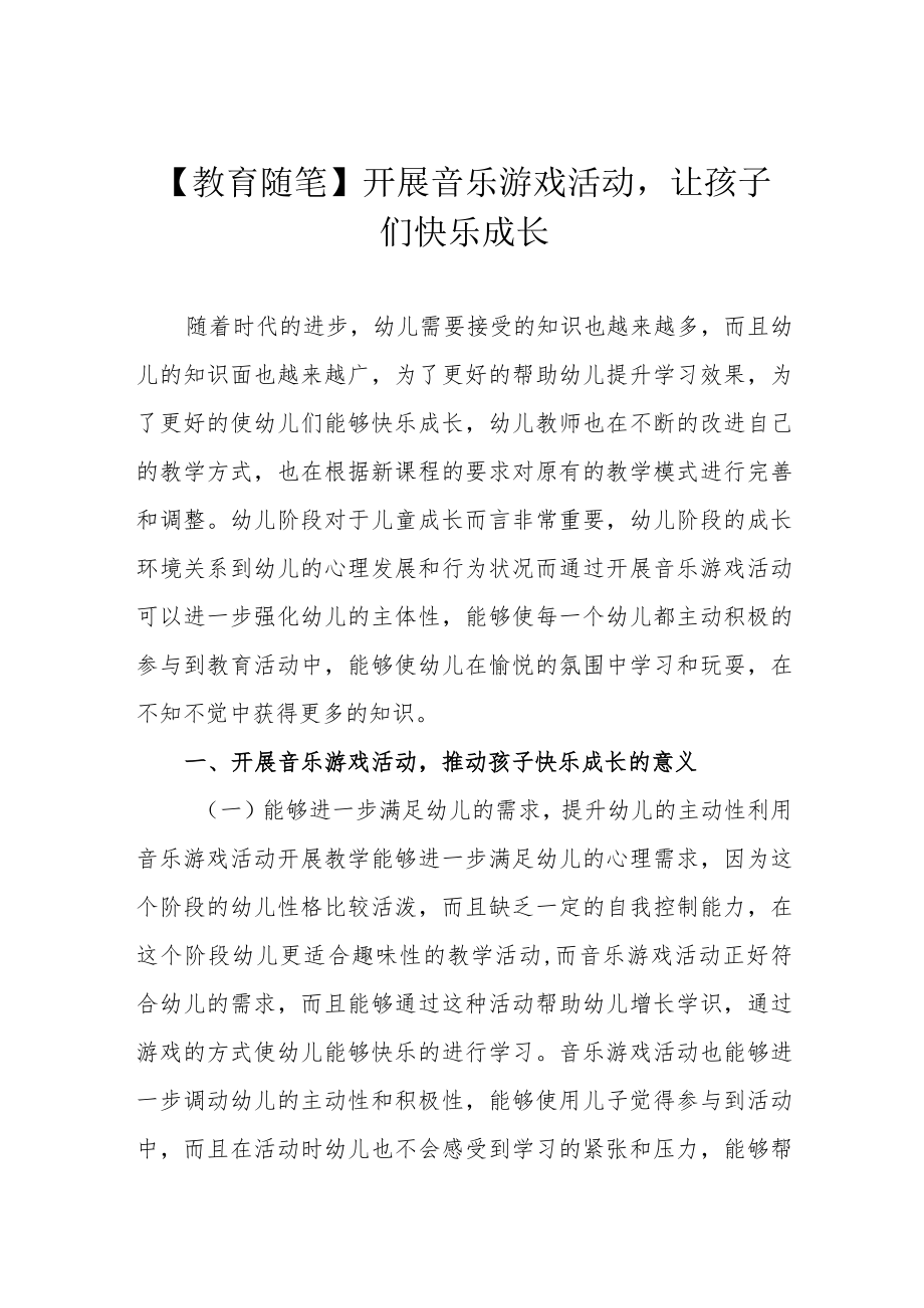 【教育随笔】开展音乐游戏活动让孩子们快乐成长.docx_第1页