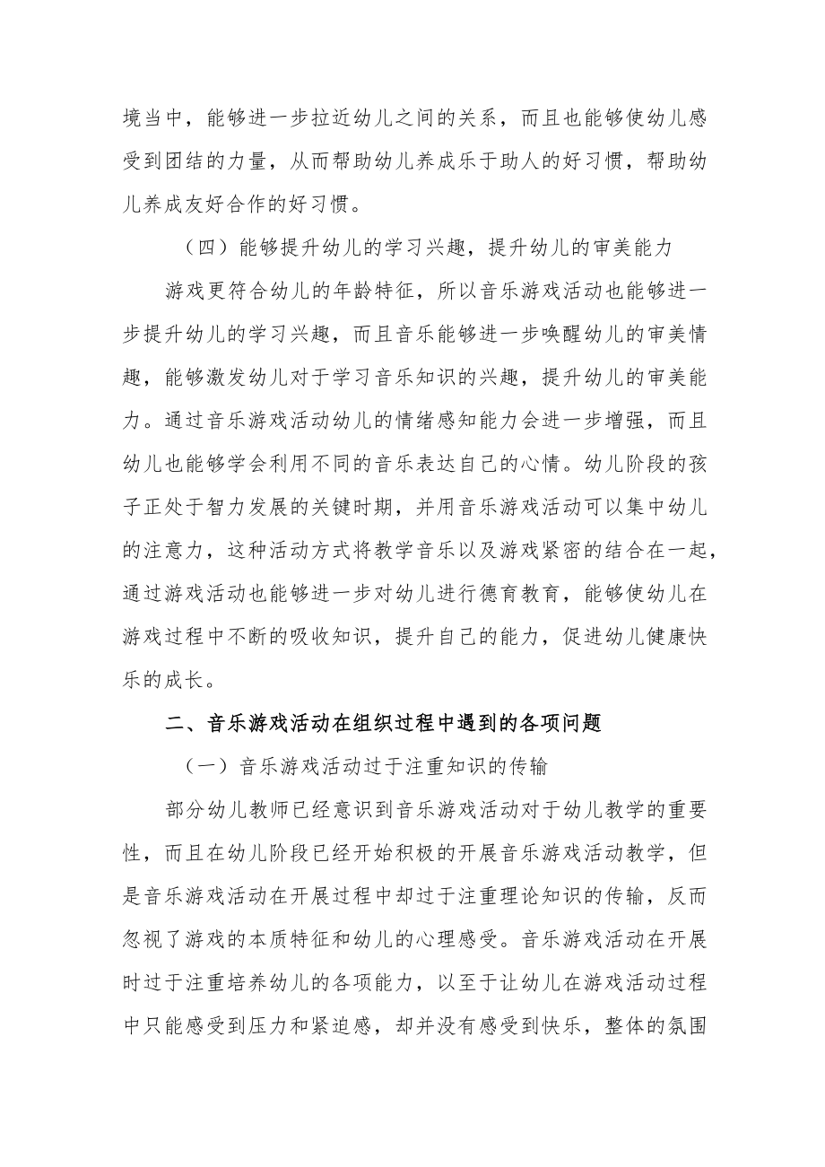 【教育随笔】开展音乐游戏活动让孩子们快乐成长.docx_第3页