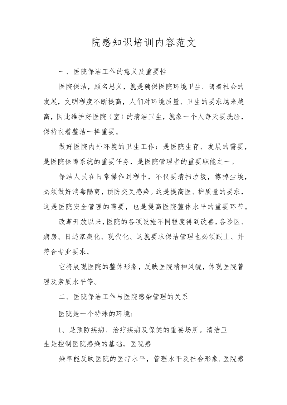 院感知识培训内容范文.docx_第1页