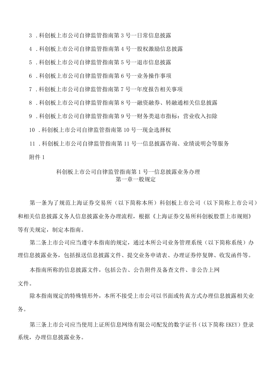 上海证券交易所关于发布《上海证券交易所科创板上市公司自律监管指南(2023年2月修订)》的通知.docx_第2页