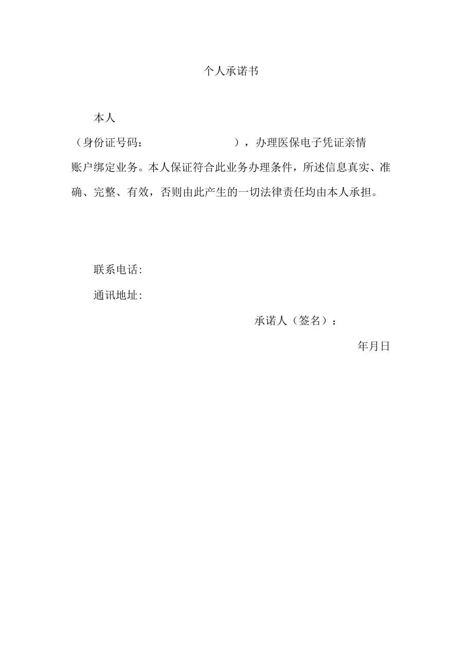 办理医保电子凭证亲情账户的个人承诺书.docx_第1页