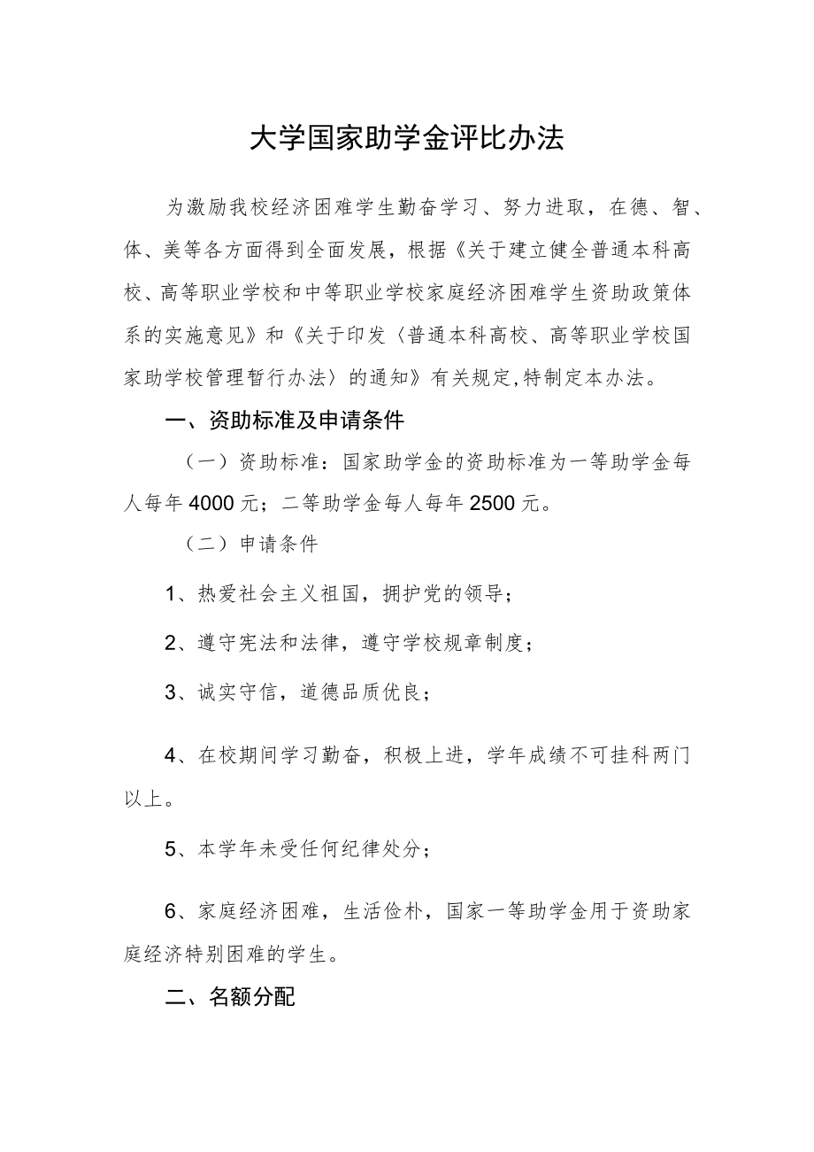 大学国家助学金评比办法.docx_第1页