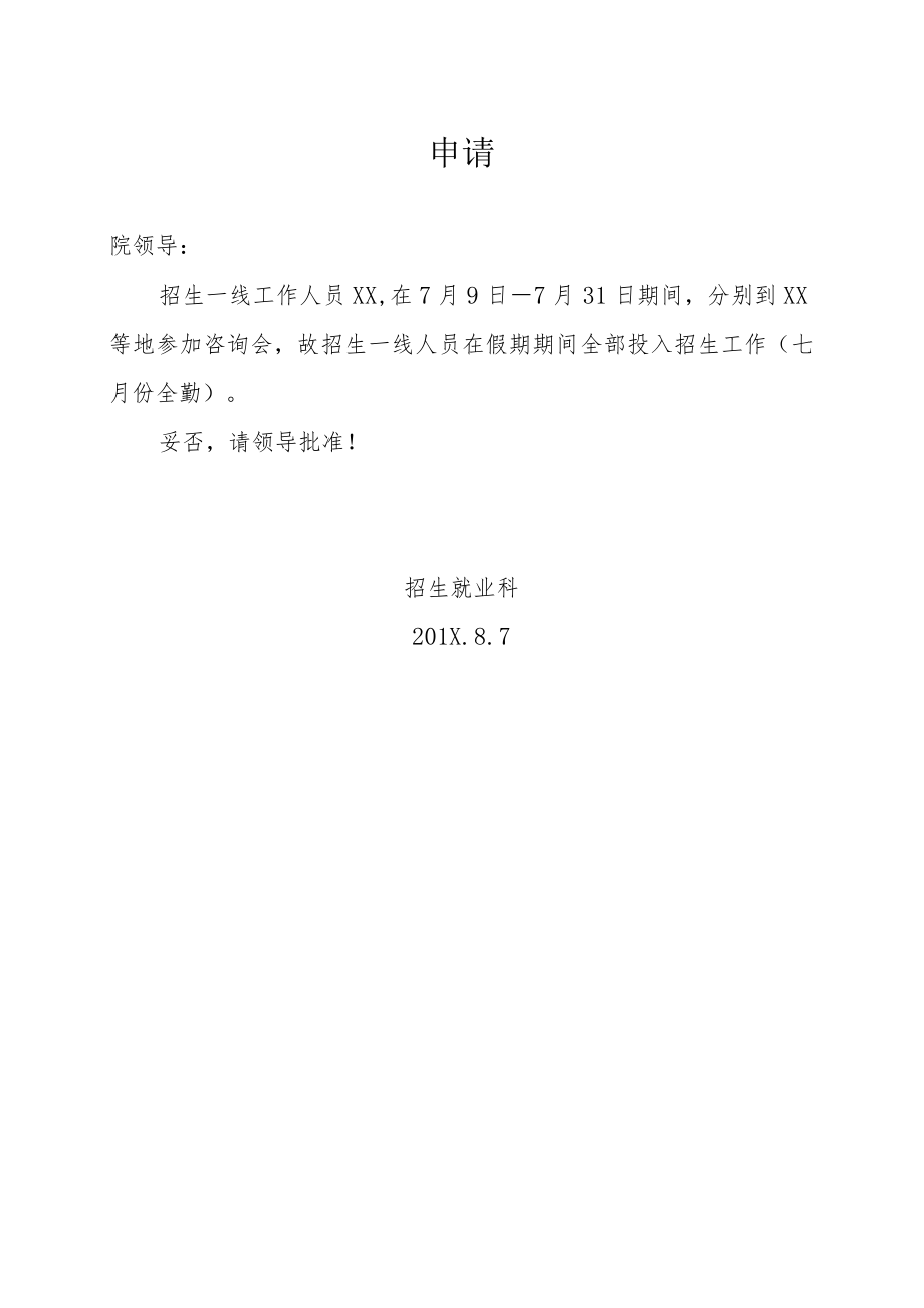 关于招生一线人员假期全勤的申请.docx_第1页