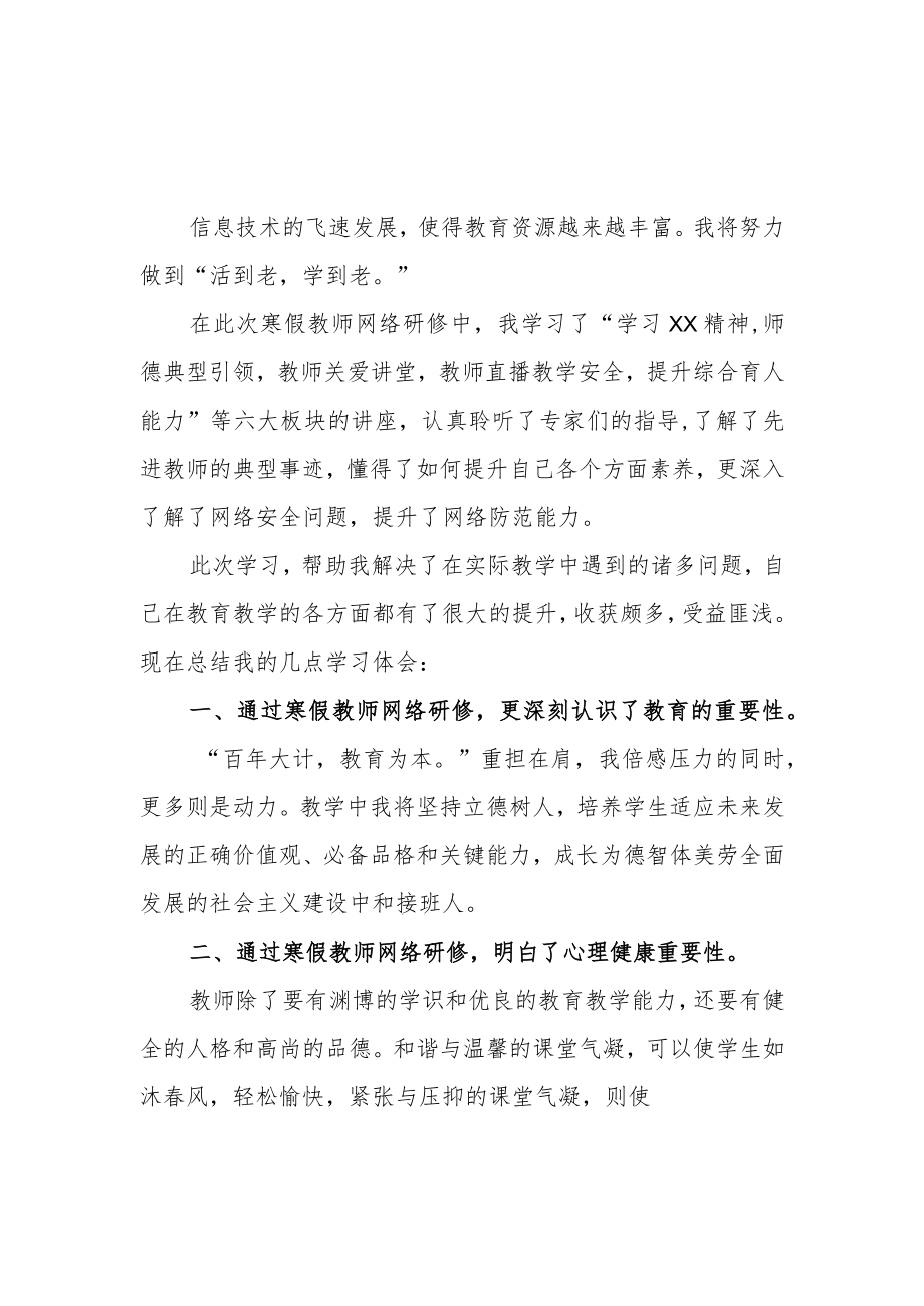 2023年教师寒假网络研修培训专题学习心得体会材料【5篇】.docx_第1页