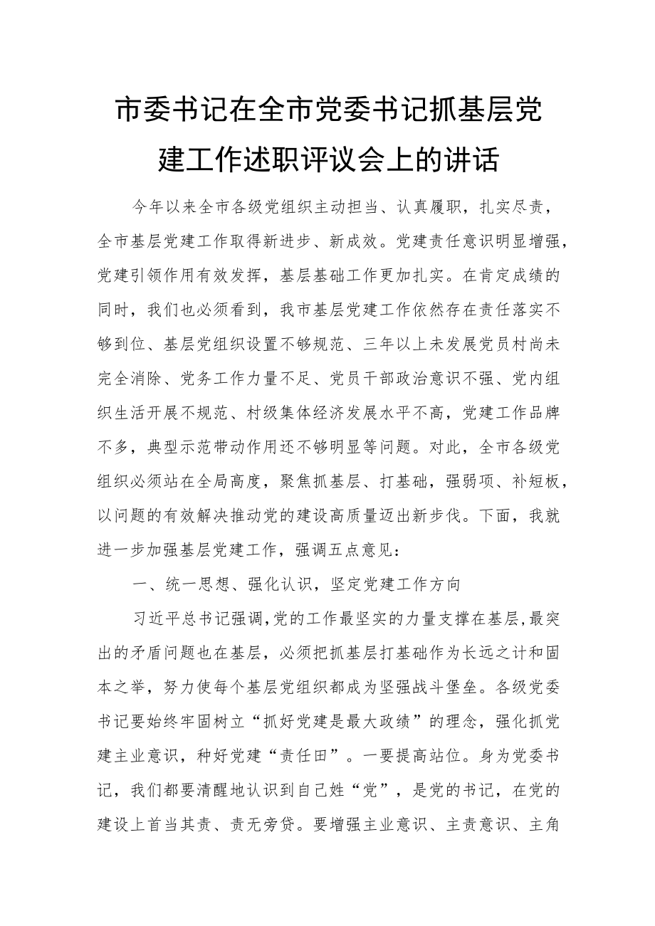 市委书记在全市党委书记抓基层党建工作述职评议会上的讲话.docx_第1页