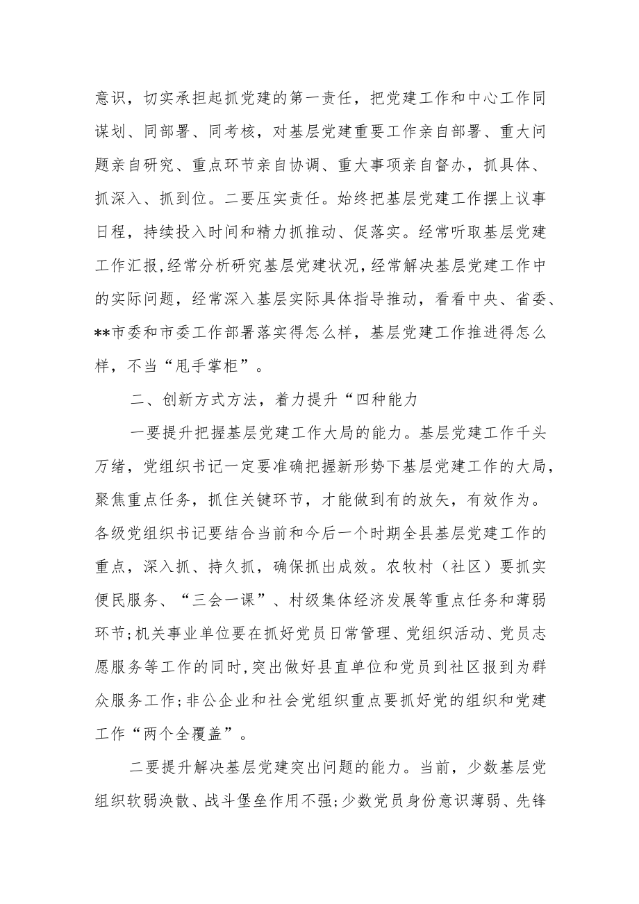 市委书记在全市党委书记抓基层党建工作述职评议会上的讲话.docx_第2页