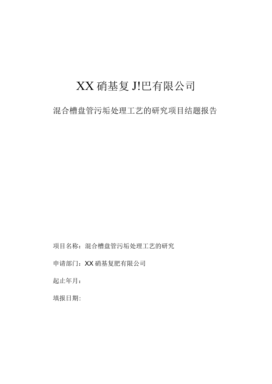 混合槽盘管污垢处理工艺的研究项目结题报告.docx_第1页