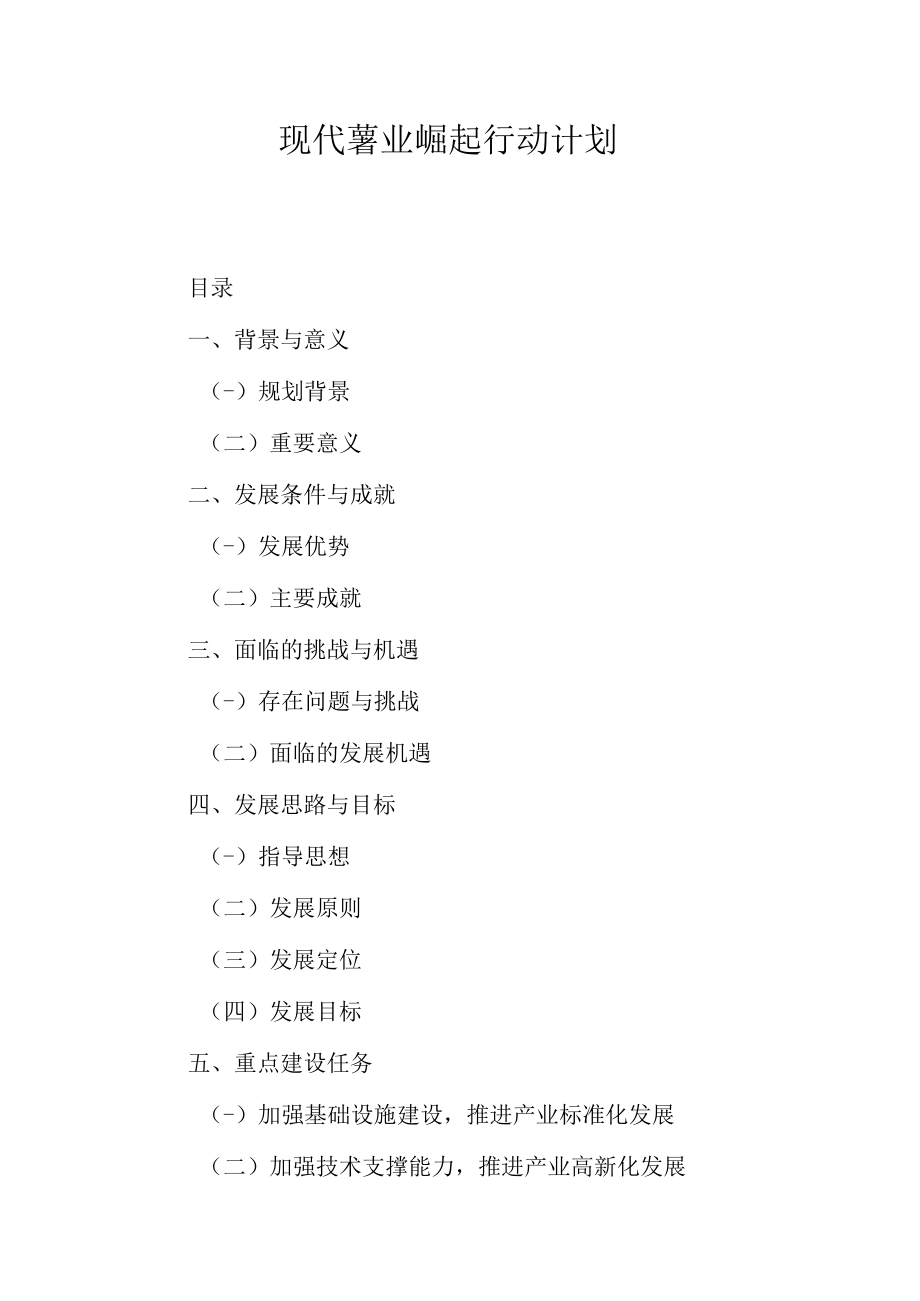 现代薯业崛起行动计划.docx_第1页